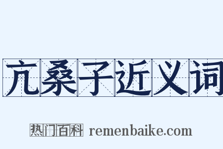 亢桑子近义词是什么意思的图片